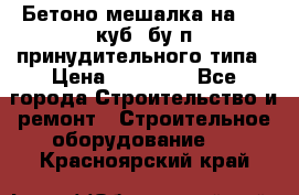 Бетоно-мешалка на 0.3 куб. бу.п принудительного типа › Цена ­ 35 000 - Все города Строительство и ремонт » Строительное оборудование   . Красноярский край